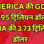 America की GDP 26.95 ट्रिलियन डॉलर India की 3.73 ट्रिलियन डॉलर