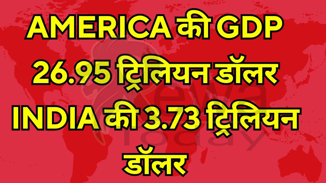 America की GDP 26.95 ट्रिलियन डॉलर India की 3.73 ट्रिलियन डॉलर