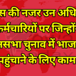 Congress eyes those officers and employees who worked to benefit BJP in the assembly elections.