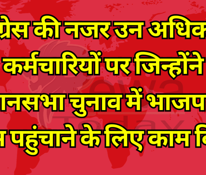 Congress eyes those officers and employees who worked to benefit BJP in the assembly elections.