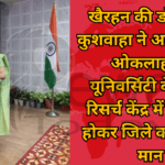 Dr. Asha Kushwaha of Khairhan brought honor to the district by getting selected in the Cancer Research Center of Oklahoma University, America.