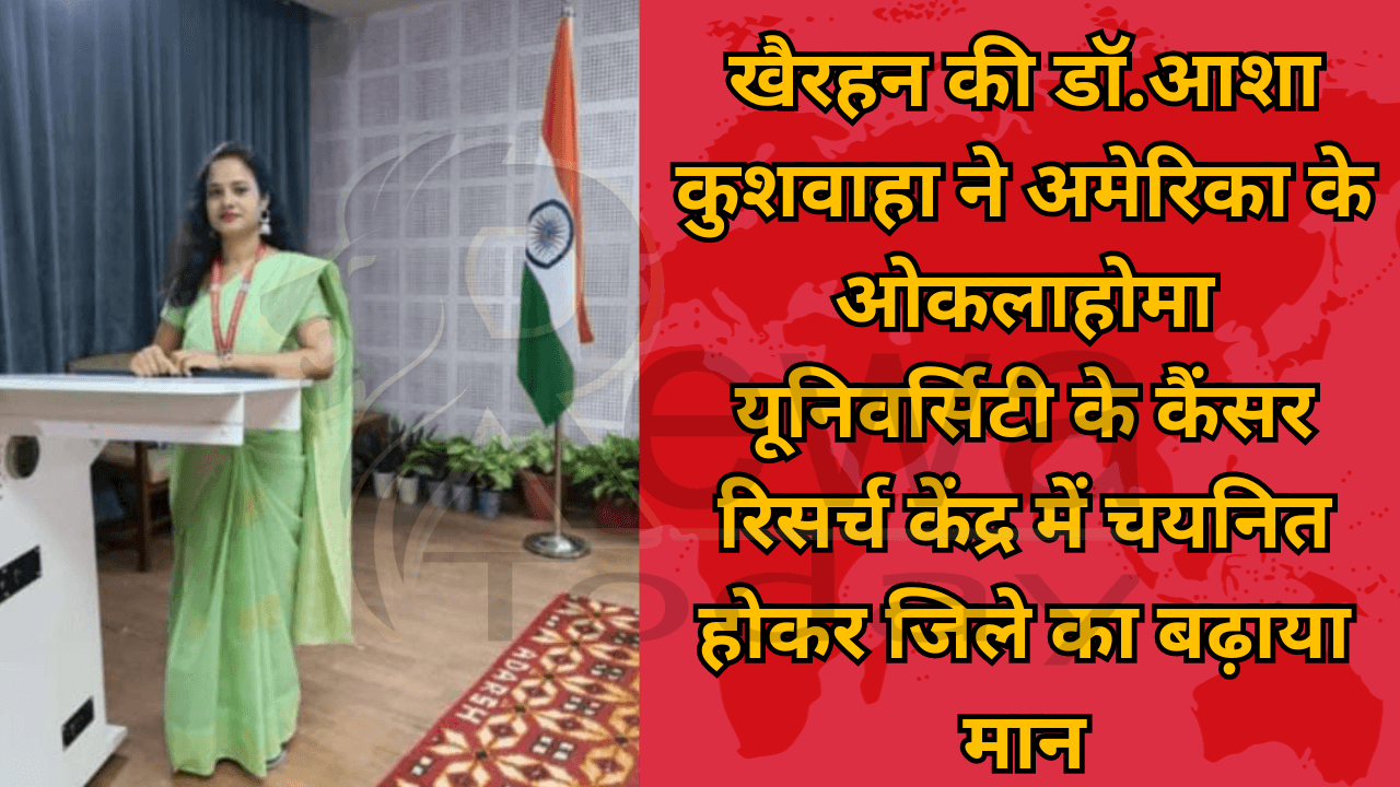Dr. Asha Kushwaha of Khairhan brought honor to the district by getting selected in the Cancer Research Center of Oklahoma University, America.