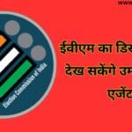 ईवीएम का डिस्पले पैनल देख सकेंगे उम्मीवार के एजेंट