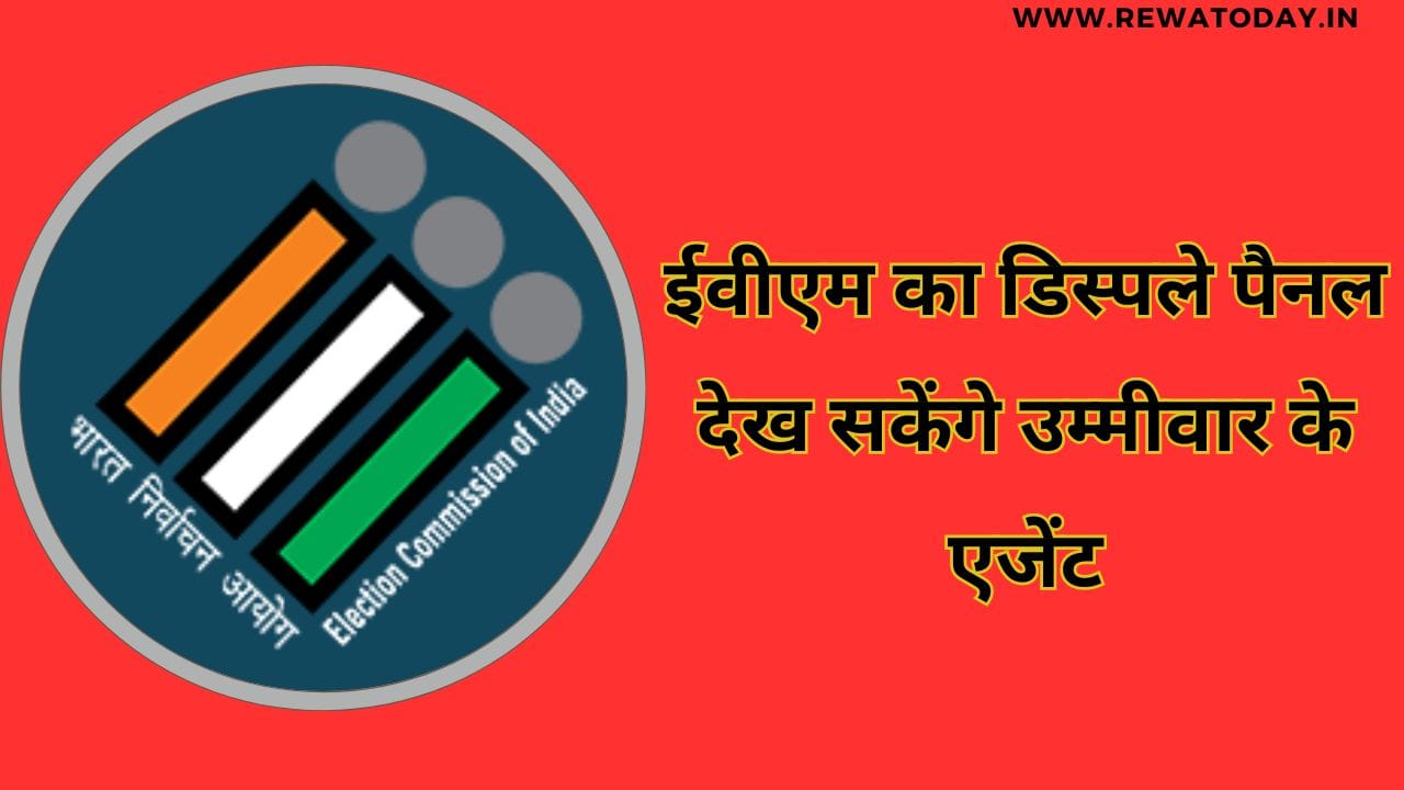 ईवीएम का डिस्पले पैनल देख सकेंगे उम्मीवार के एजेंट