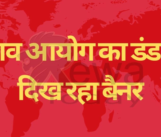 Election Commission's baton...banner not visible