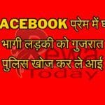 Facebook प्रेम में घर से भागी लड़की को गुजरात से पुलिस खोज कर ले आई