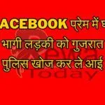 Facebook प्रेम में घर से भागी लड़की को गुजरात से पुलिस खोज कर ले आई