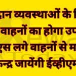 GPS लगे वाहनों से मतदान केन्द्र जायेंगी EVM
