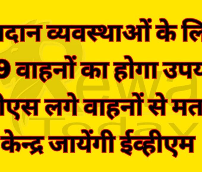 GPS लगे वाहनों से मतदान केन्द्र जायेंगी EVM