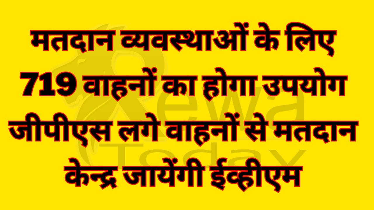 GPS लगे वाहनों से मतदान केन्द्र जायेंगी EVM