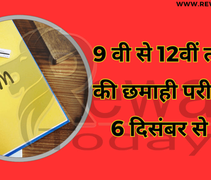Half yearly examinations from 9th to 12th start from 6th December.
