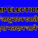 MP Election : होगा जादू बटन दबाते ही हो जाएगा मतदान जाने कैसे