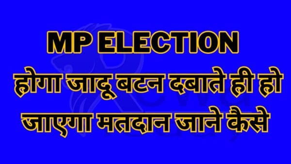MP Election : होगा जादू बटन दबाते ही हो जाएगा मतदान जाने कैसे
