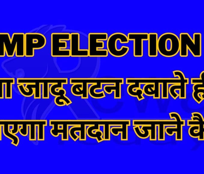 MP Election : होगा जादू बटन दबाते ही हो जाएगा मतदान जाने कैसे
