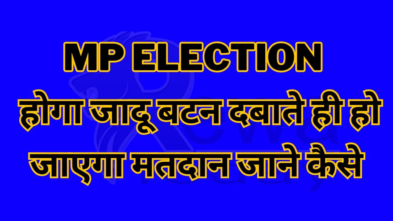 MP Election : होगा जादू बटन दबाते ही हो जाएगा मतदान जाने कैसे