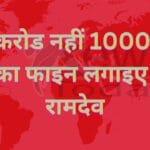 100 करोड नहीं 1000 करोड रुपए का फाइन लगाइए -बाबा रामदेव