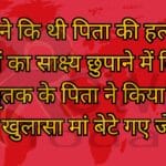 दो बेटों ने कि थी पिता की हत्या मां ने भी बेटों का साक्ष्य छुपाने में दिया था साथ