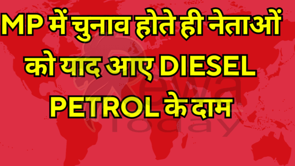 MP में चुनाव होते ही नेताओं को याद आए Diesel Petrol के दाम