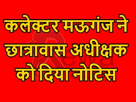 Rewa Today: Collector Mauganj gave notice to hostel superintendent