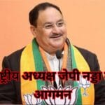 Rewa Today BJP National President JP Nadda arrives in Rewa.