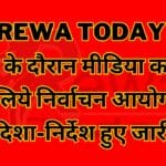 Rewa Today : चुनाव के दौरान मीडिया कव्हरेज के लिये निर्वाचन आयोग के दिशा-निर्देश हुए जारी
