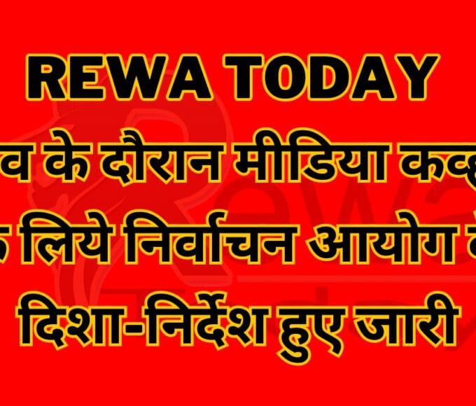 Rewa Today : चुनाव के दौरान मीडिया कव्हरेज के लिये निर्वाचन आयोग के दिशा-निर्देश हुए जारी