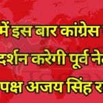 विंध्य में इस बार कांग्रेस बेहतर प्रदर्शन करेगी पूर्व नेता प्रतिपक्ष अजय सिंह राहुल