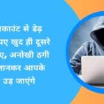 बैंक अकाउंट से डेढ़ करोड़ रुपए खुद ही दूसरे को दे दिए, अनोखी ठगी वजह जानकर आपके होश उड़ जाएंगे