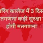 इंजीनियरिंग कालेज में 3 दिसम्बर को होगी मतगणना कड़ी सुरक्षा के बीच होगी मतगणना