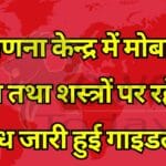 मतगणना केन्द्र में मोबाइल फोन तथा शस्त्रों पर रहेगा प्रतिंबध जारी हुई गाइडलाइन