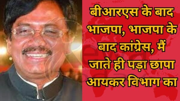 बीआरएस के बाद भाजपा, भाजपा के बाद कांग्रेस, मैं जाते ही पड़ा छापा आयकर विभाग का