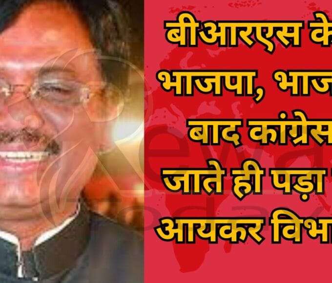 बीआरएस के बाद भाजपा, भाजपा के बाद कांग्रेस, मैं जाते ही पड़ा छापा आयकर विभाग का