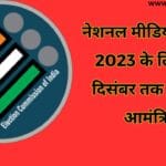 नेशनल मीडिया अवार्ड 2023 के लिये 10 दिसंबर तक प्रस्ताव आमंत्रित