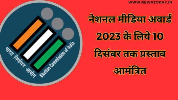 नेशनल मीडिया अवार्ड 2023 के लिये 10 दिसंबर तक प्रस्ताव आमंत्रित