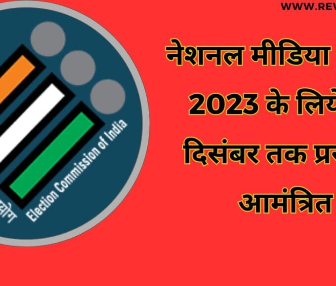 नेशनल मीडिया अवार्ड 2023 के लिये 10 दिसंबर तक प्रस्ताव आमंत्रित