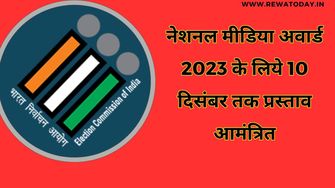 नेशनल मीडिया अवार्ड 2023 के लिये 10 दिसंबर तक प्रस्ताव आमंत्रित