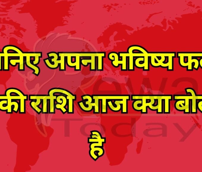 जानिए अपना भविष्य फल आपकी राशि आज क्या बोलती है