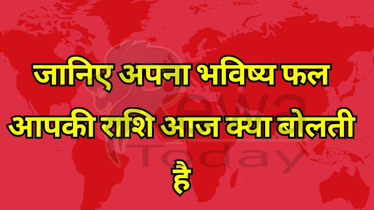 जानिए अपना भविष्य फल आपकी राशि आज क्या बोलती है