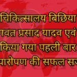 जिला चिकित्सालय बिछिया रीवा में डॉ भागवत प्रसाद यादव एवं टीम के द्वारा किया गया पहली बार कूल्हा प्रत्यारोपण की सफल सर्जरी