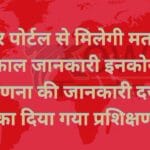 इनकोर पोर्टल से मिलेगी मतगणना की तत्काल जानकारी इनकोर पोर्टल में मतगणना की जानकारी दर्ज करने का दिया गया प्रशिक्षण