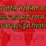 इनकोर पोर्टल से मिलेगी मतगणना की तत्काल जानकारी गणना परिणाम फीडिंग का फुल ड्रेस रिहर्सल संपन्न