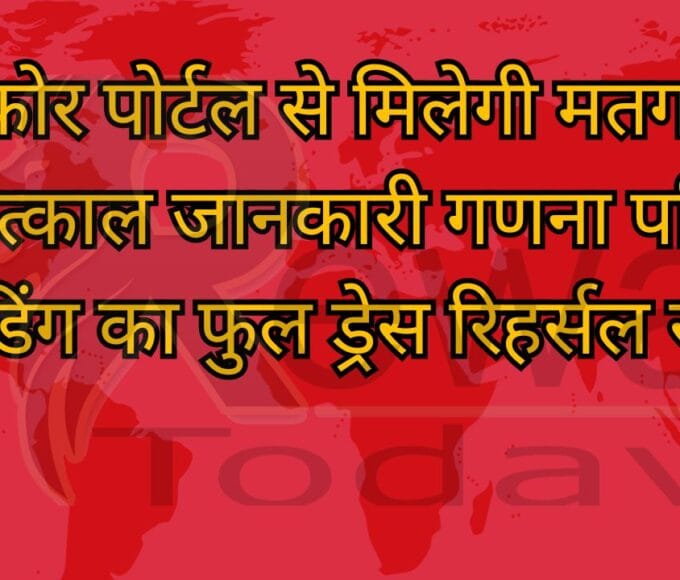 इनकोर पोर्टल से मिलेगी मतगणना की तत्काल जानकारी गणना परिणाम फीडिंग का फुल ड्रेस रिहर्सल संपन्न