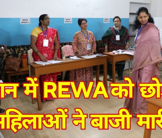 MP Election: Women except Rewa won the voting.