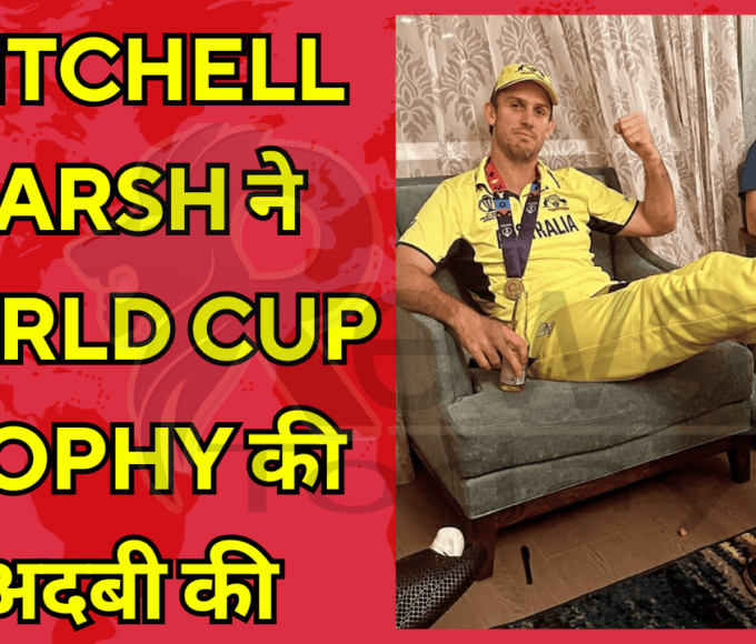 mitchell marsh ने World Cup trophy की बेअदबी की ट्रॉफी के ऊपर पैर रखकर खींचाई फोटो चारों तरफ हो रही आलोचना