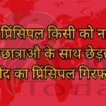 ऐसा प्रिंसिपल किसी को ना मिले 142 छात्राऔ के साथ छेड़छाड़ में जींद का प्रिंसिपल गिरफ्तार