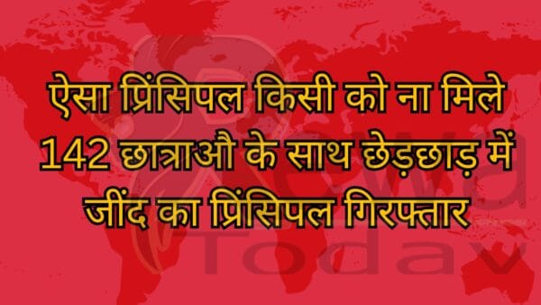 ऐसा प्रिंसिपल किसी को ना मिले 142 छात्राऔ के साथ छेड़छाड़ में जींद का प्रिंसिपल गिरफ्तार