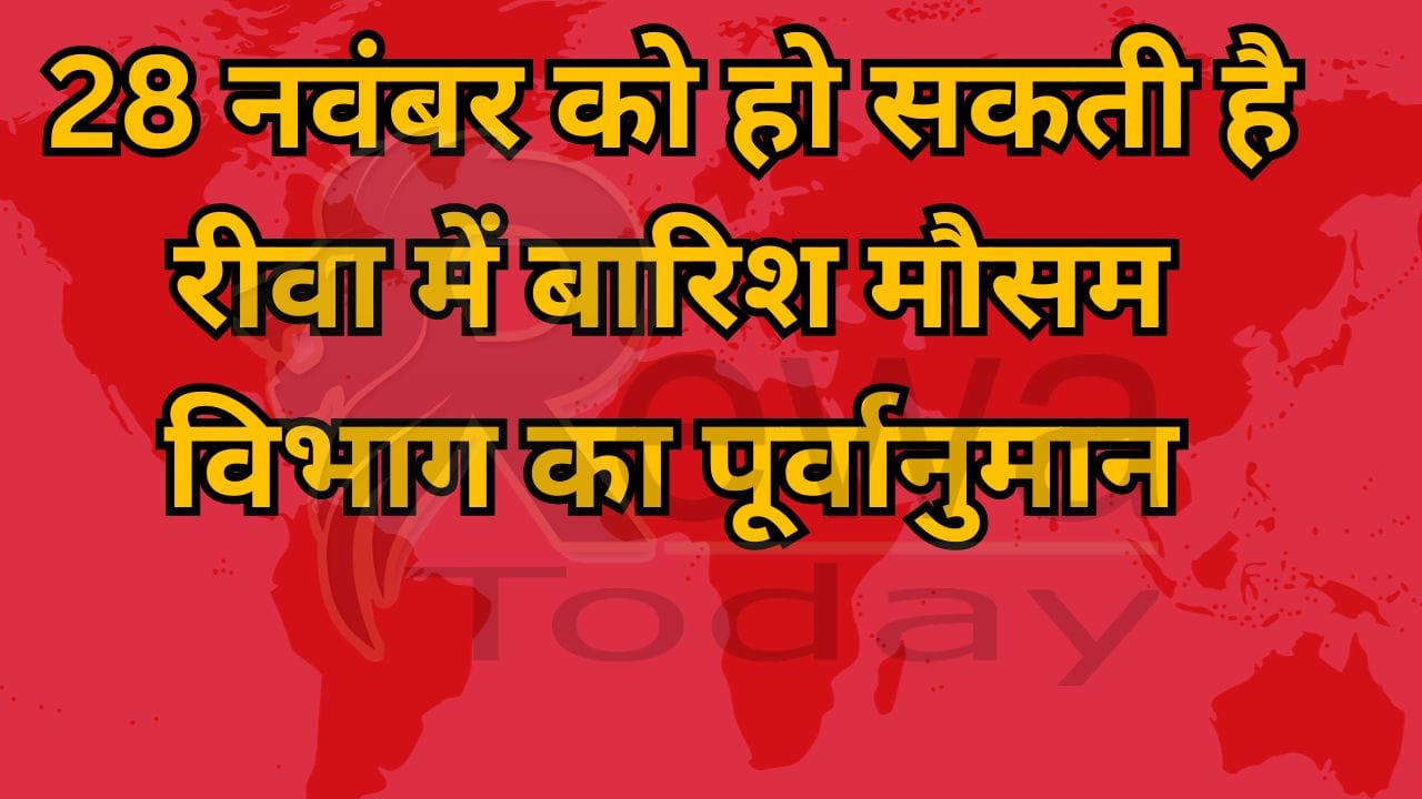 28 नवंबर को हो सकती है रीवा में बारिश मौसम विभाग का पूर्वानुमान