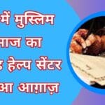 रीवा में मुस्लिम समाज का निकाह हेल्प सेंटर का हुआ आग़ाज़