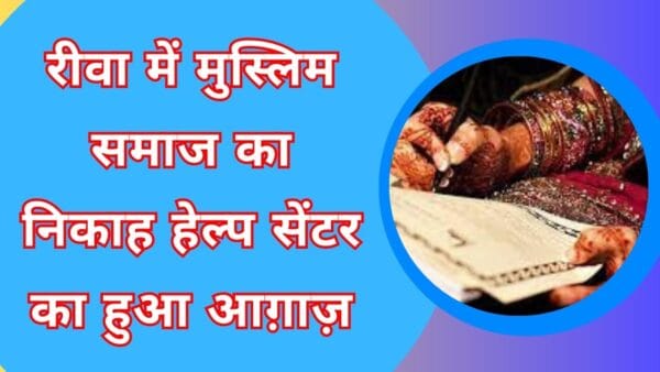 रीवा में मुस्लिम समाज का निकाह हेल्प सेंटर का हुआ आग़ाज़