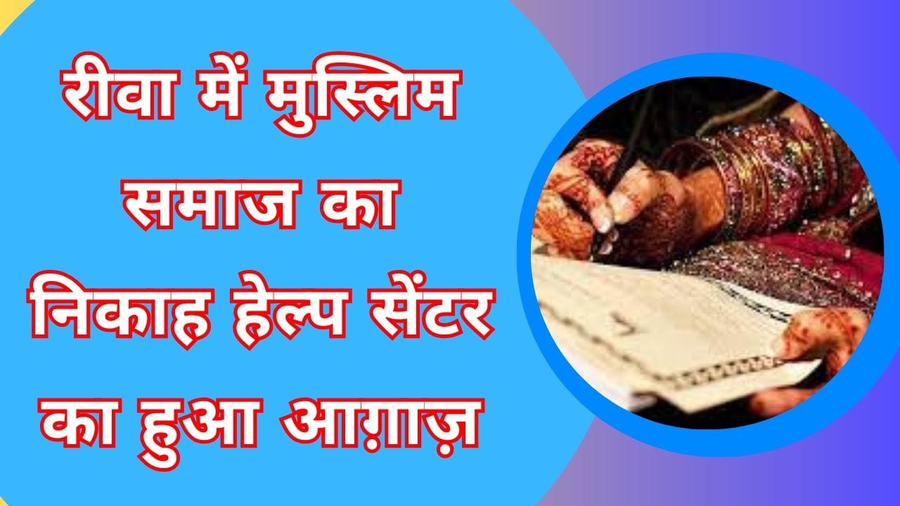 रीवा में मुस्लिम समाज का निकाह हेल्प सेंटर का हुआ आग़ाज़
